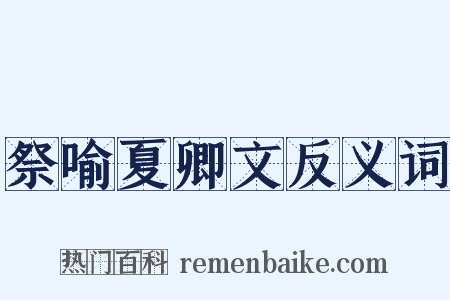 祭喻夏卿文反义词是什么意思的图片